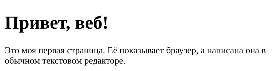 Страница с заголовком «Привет, веб!» и абзацем текста под ним