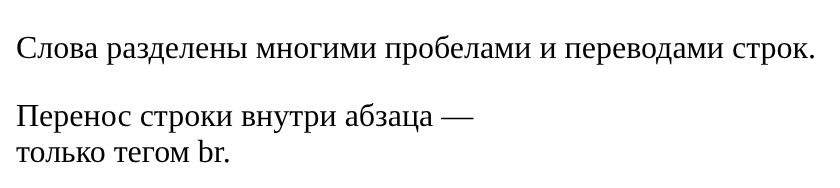 Первый абзац выведен одной строкой с одиночными пробелами между словами; во втором абзаце перенос после тире