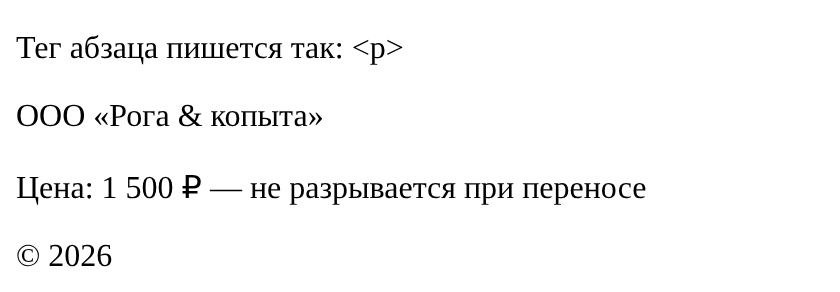 Четыре строки: тег абзаца в угловых скобках, название с амперсандом, цена с неразрывными пробелами, знак копирайта