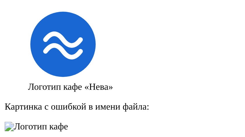 Синий круглый логотип с подписью под ним; ниже — вместо второй картинки значок «не загрузилось» и текст «Логотип кафе»