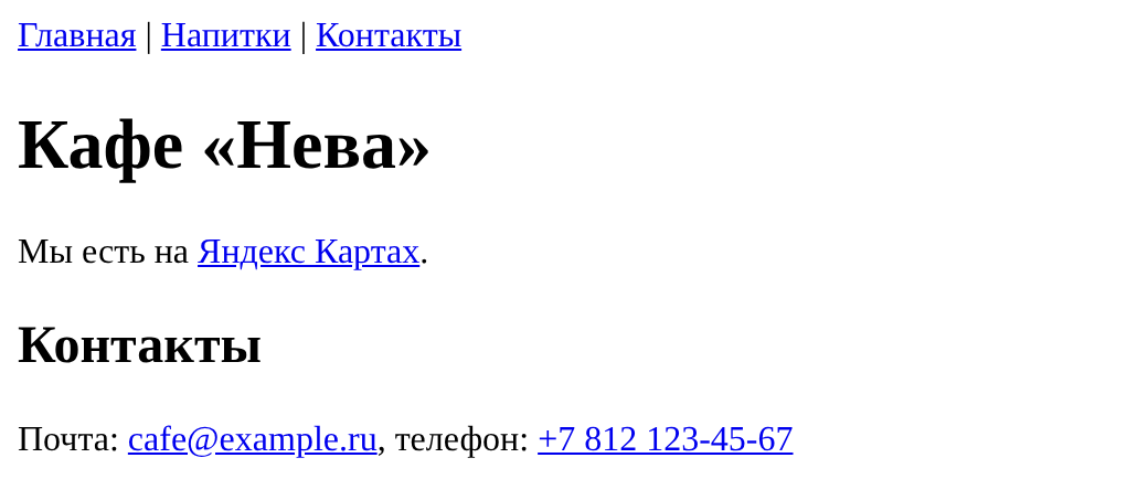 Строка навигации из трёх синих подчёркнутых ссылок, заголовок «Кафе «Нева»», абзац со ссылкой на Яндекс Карты, заголовок «Контакты», почта и телефон ссылками