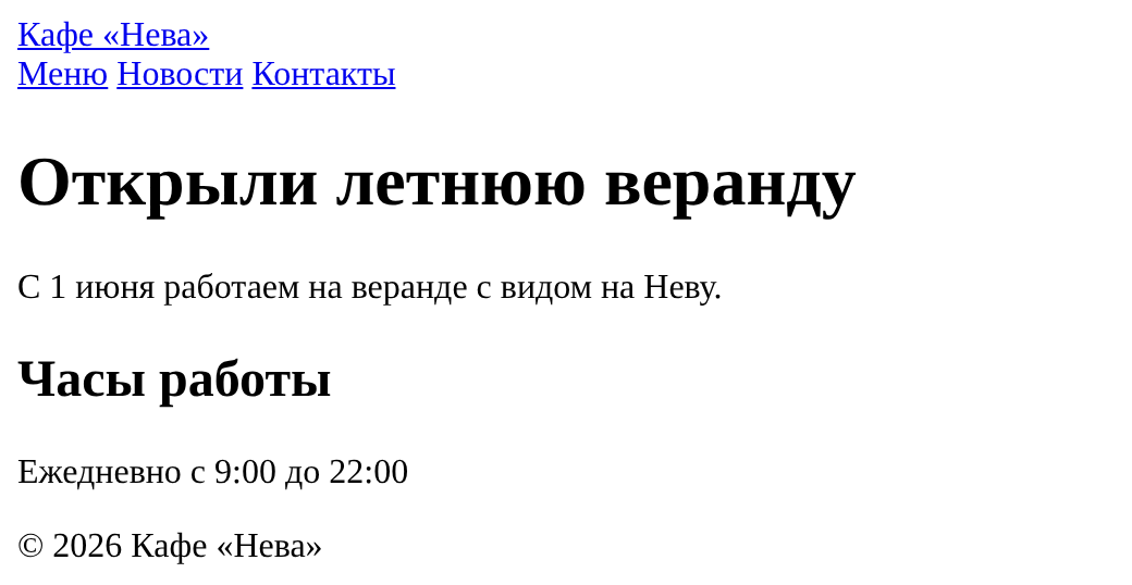 Страница без оформления: ссылка-логотип и три ссылки меню в строку, крупный заголовок новости, абзац, заголовок «Часы работы» и подвал со знаком копирайта