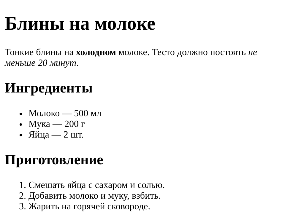 Рецепт: крупный заголовок «Блины на молоке», абзац с выделенными словами, заголовок «Ингредиенты» со списком-маркерами и заголовок «Приготовление» с нумерованным списком