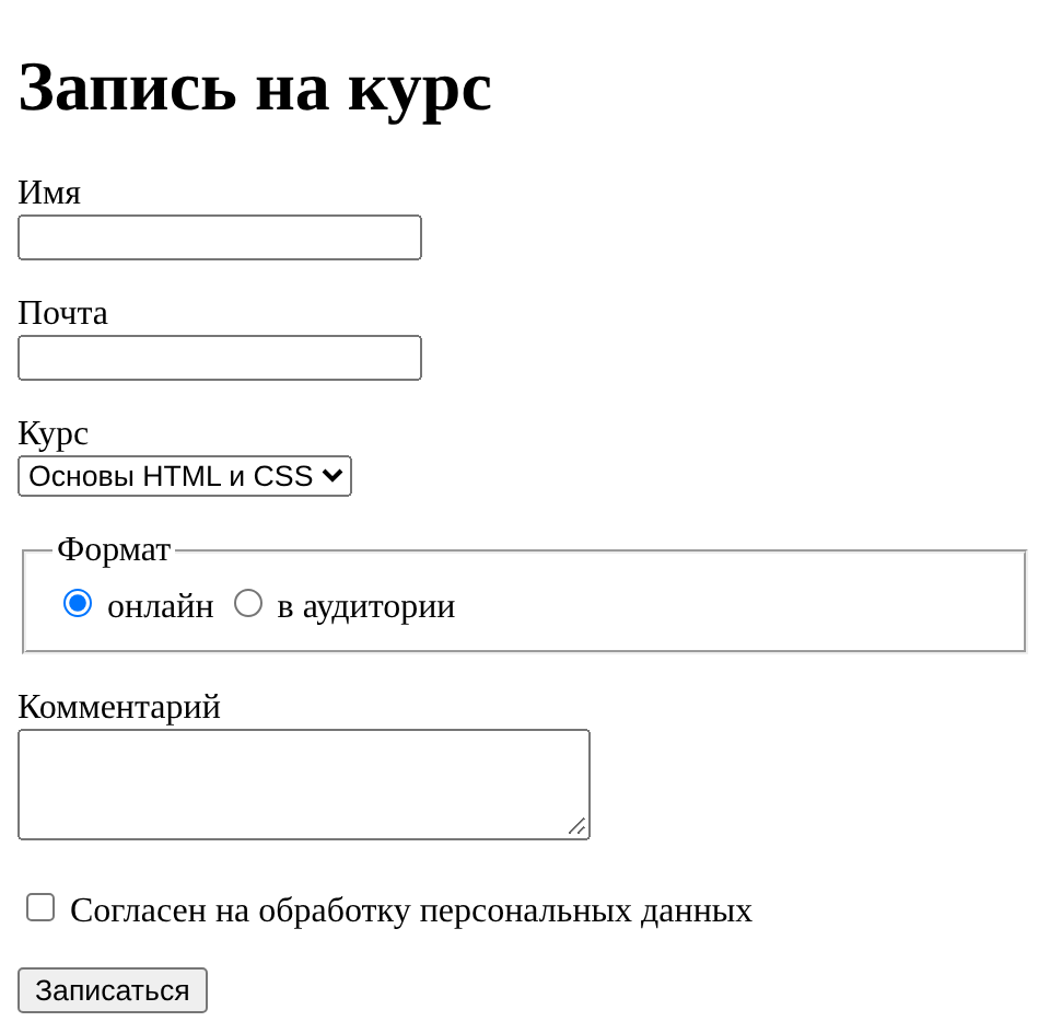 Форма без оформления: подписи и поля друг под другом, выпадающий список курса, рамка «Формат» с двумя переключателями, многострочное поле, флажок согласия и кнопка «Записаться»
