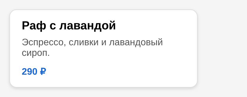 Белая карточка со скруглёнными углами и мягкой тенью на сером фоне: заголовок «Раф с лавандой», описание серым, цена синим жирным