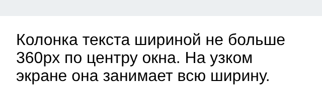 В узком окне та же колонка занимает всю ширину
