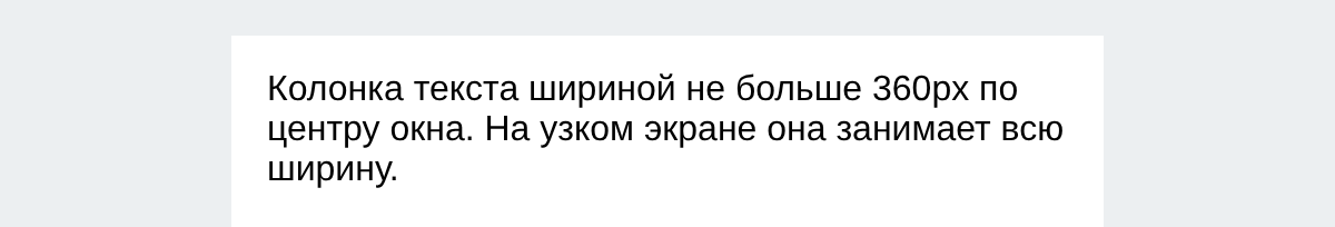 В широком окне белая колонка с текстом стоит по центру на сером фоне, по бокам свободное место