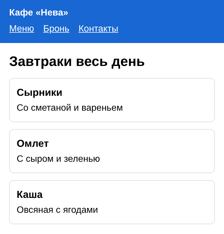 Телефон: синяя шапка, под названием кафе ссылки меню; крупный заголовок; три карточки друг под другом