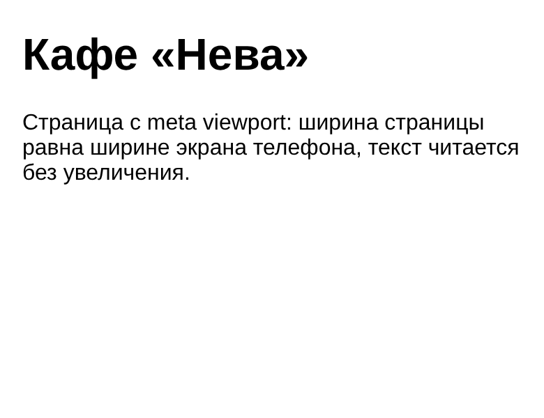 Телефон с meta viewport: заголовок и абзац обычного размера, текст переносится по ширине экрана