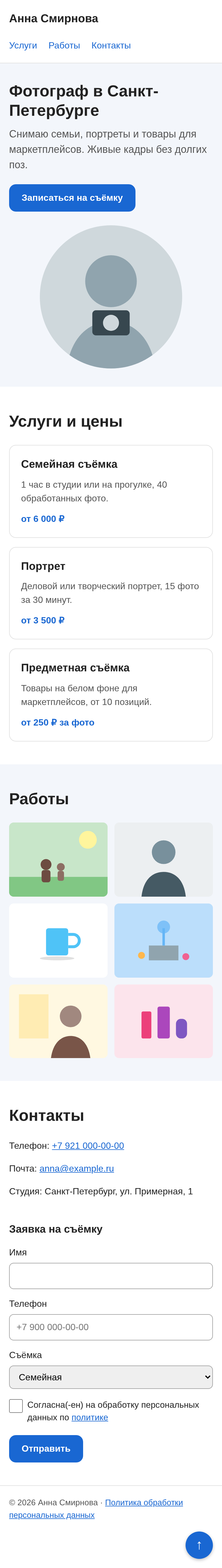 Сайт на телефоне: меню под именем, заголовок, кнопка и портрет друг под другом, карточки услуг столбиком, галерея по две работы в ряд, контакты и форма одна под другой, круглая кнопка «наверх» в углу